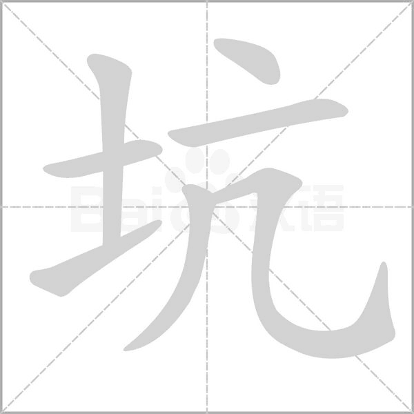 坑字笔顺图
