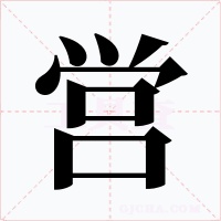 営字字形