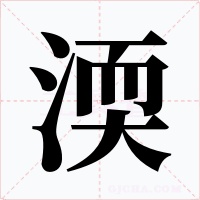 渜字字形