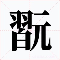 翫字的字形和写法
