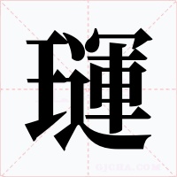 璭字的字形和写法