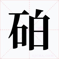 砶字字形