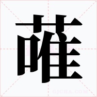 蓶字的字形和写法