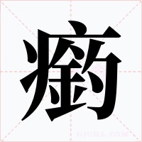 瘹字的字形和写法