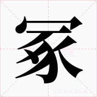 冢字字形