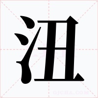 沑字的字形和写法