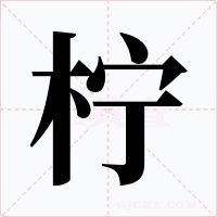 柠字的字形和写法