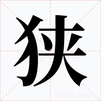 狭字的字形和写法