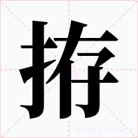 拵字的字形和写法