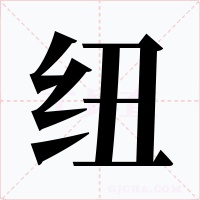 纽字的字形和写法