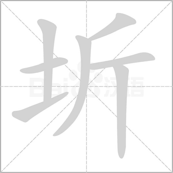 圻字笔顺图