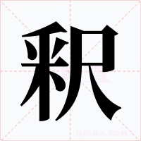 釈字的字形和写法