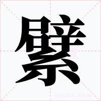繴字字形