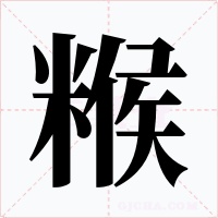 糇字的字形和写法
