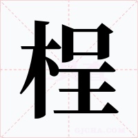 桯字的字形和写法