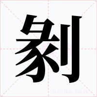 剶字字形