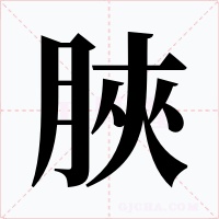 脥字的字形和写法