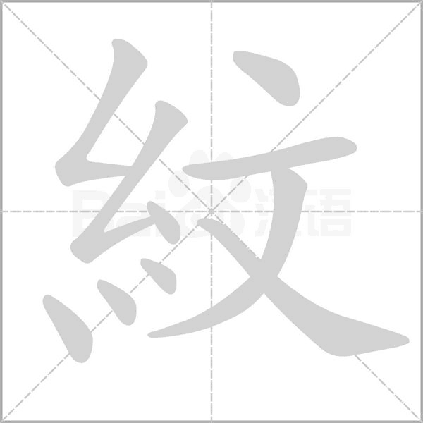 紋字笔顺图