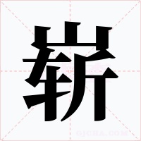 崭字字形