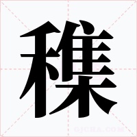 穕字字形
