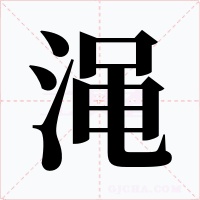 渑字的字形和写法