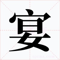 宴字的字形和写法