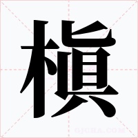 槇字的字形和写法