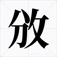 攽字字形