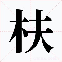 枎字的字形和写法