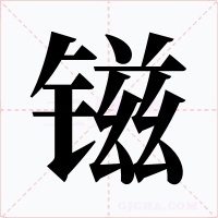 镃字的字形和写法