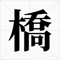 橋字的字形和写法
