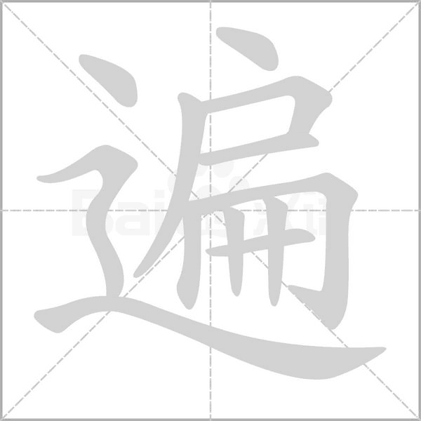 遍字笔顺图
