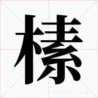 榡字字形