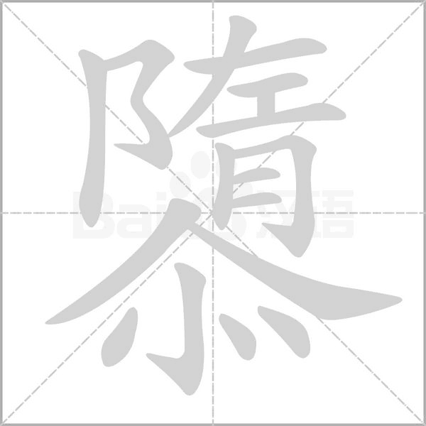 隳字笔顺图