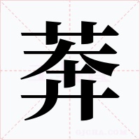 莾字的字形和写法