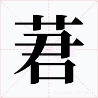 莙字字形
