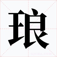 琅字的字形和写法