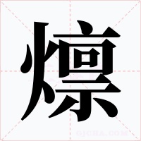 燷字字形