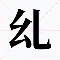 乣字的字形和写法