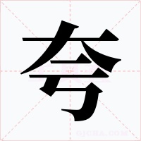 夸字的字形和写法