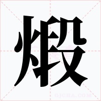 煅字的字形和写法