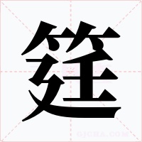 筳字的字形和写法