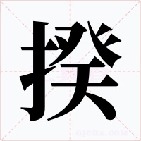 揆字的字形和写法