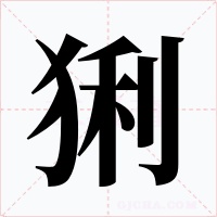猁字字形