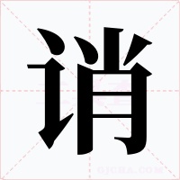 诮字字形