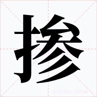 掺字的字形和写法