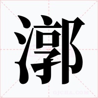 漷字的字形和写法
