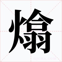 熻字的字形和写法