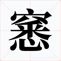 窸字的字形和写法