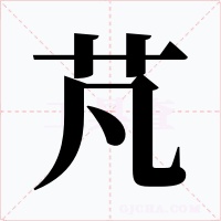 芃字的字形和写法